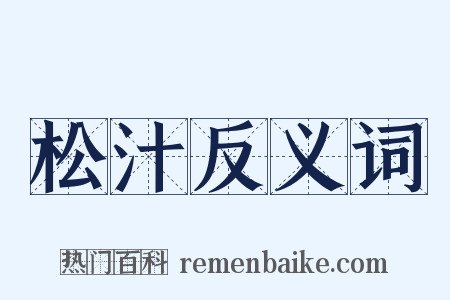松汁反义词是什么意思的图片